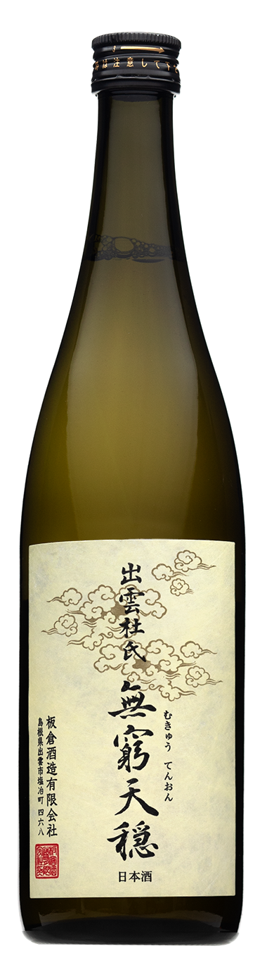 商品写真：無窮天穏  改良雄町 生酛純米吟醸 R6BY